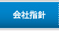 会社指針