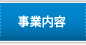 事業内容