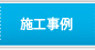 施工事例