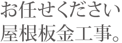 お任せください屋根板金工事。